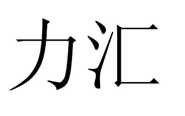 力汇