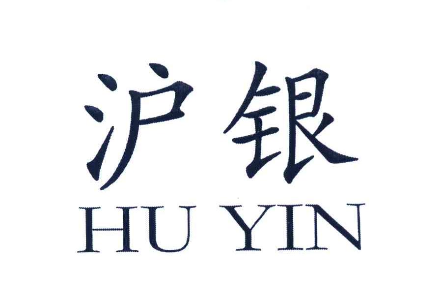 沪银