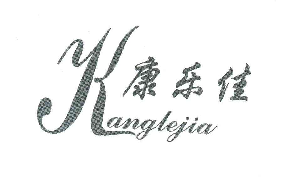 康乐佳