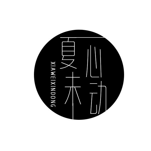 夏未心动
