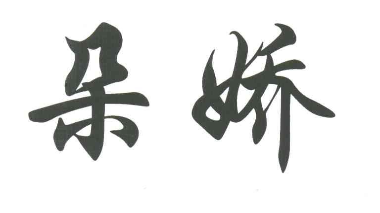 朵娇