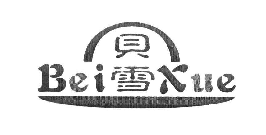 贝雪