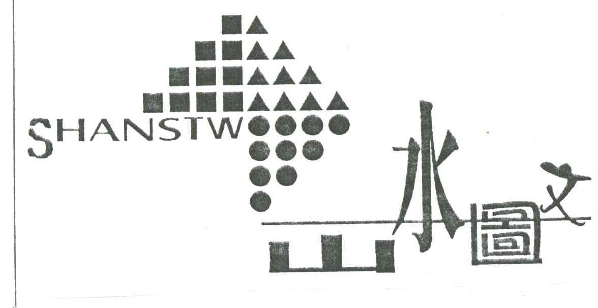 山水图文;SHANSTW
