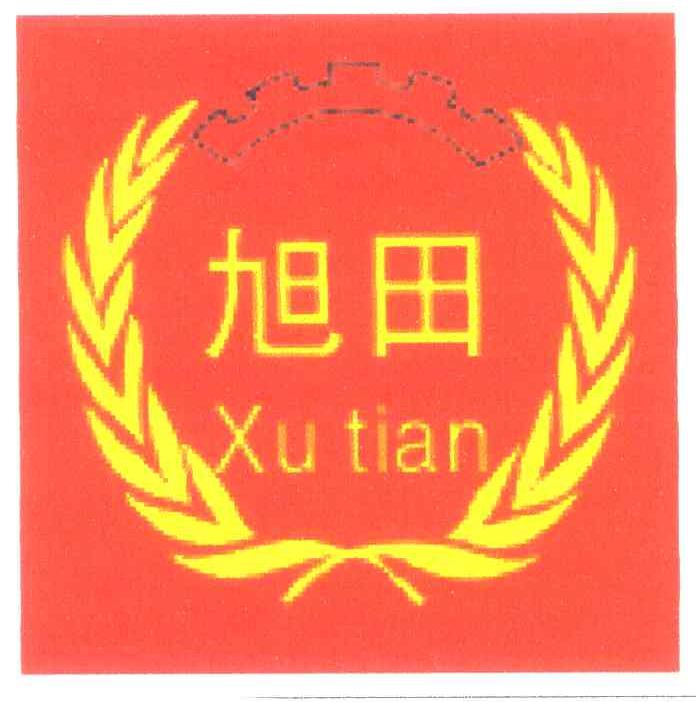 旭田
