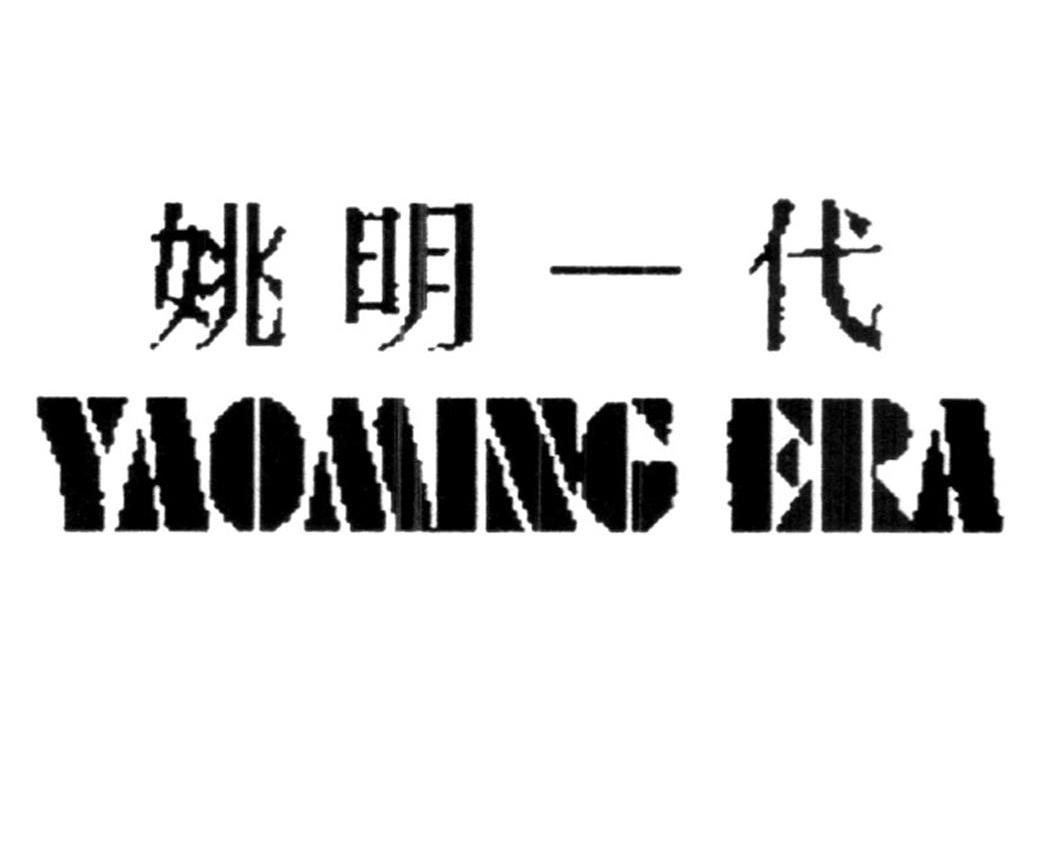 姚明一代 YAOMING ERA