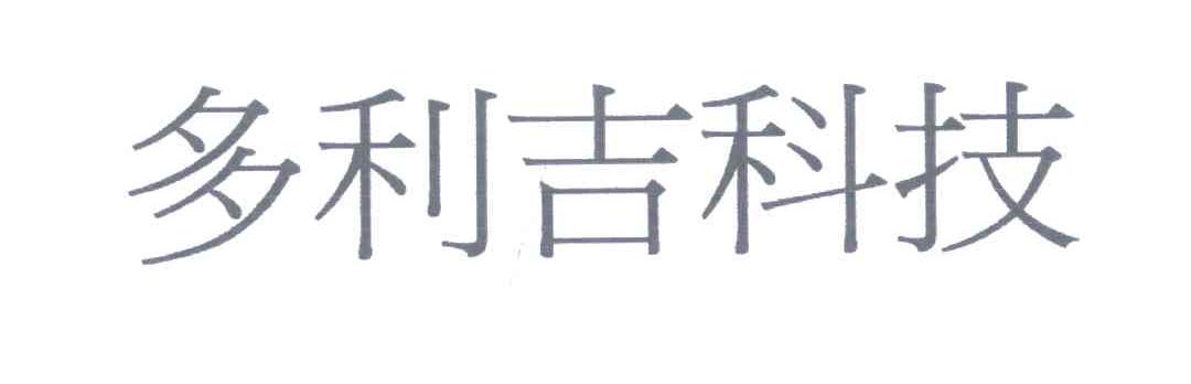 多利吉科技