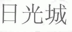 日光城