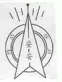 安安