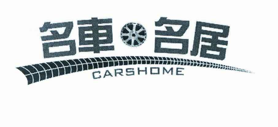 名车名居 CARS HOME