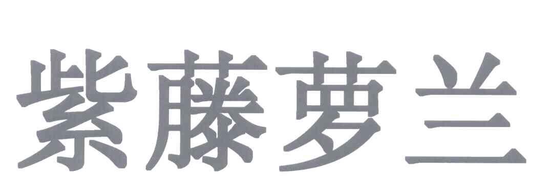 紫藤萝兰