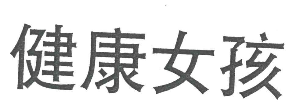 健康女孩