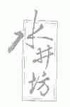 水井坊