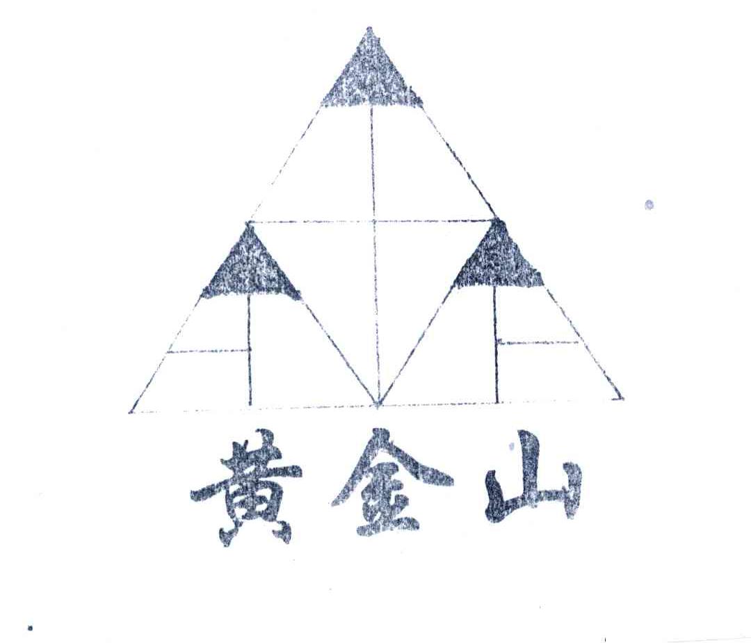 黄金山