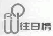 往日情;WRQ