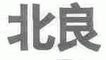 北良