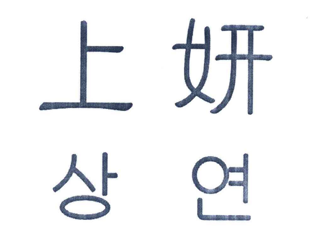 上妍