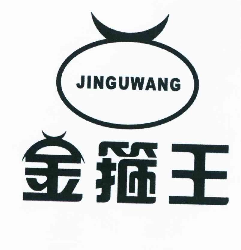 金箍王