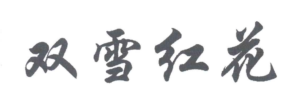 双雪红花