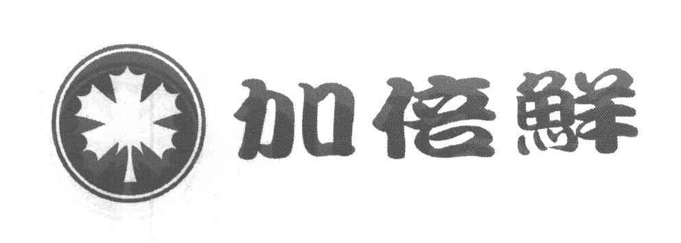 加倍鲜