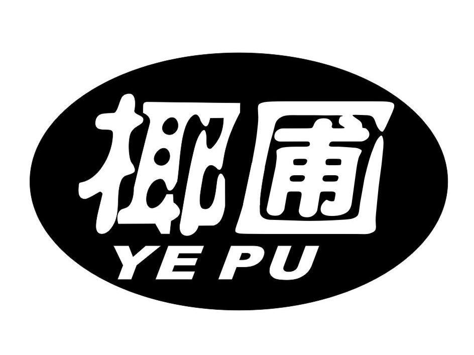 椰圃