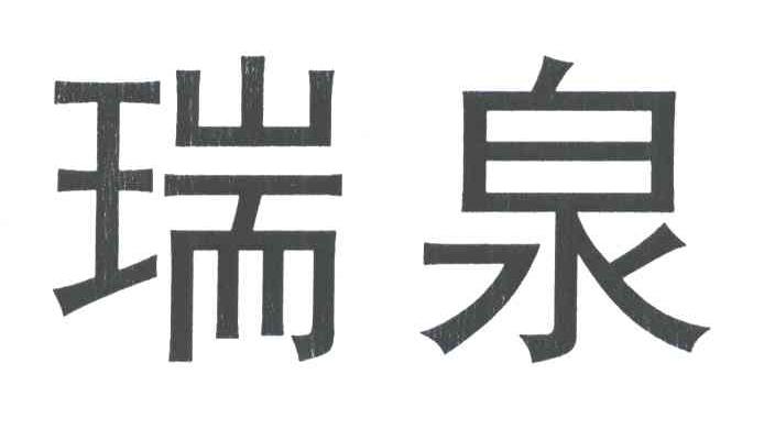 瑞泉