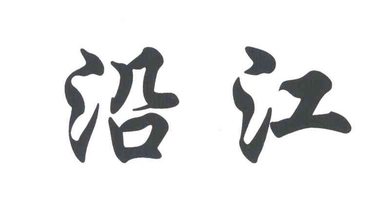 沿江