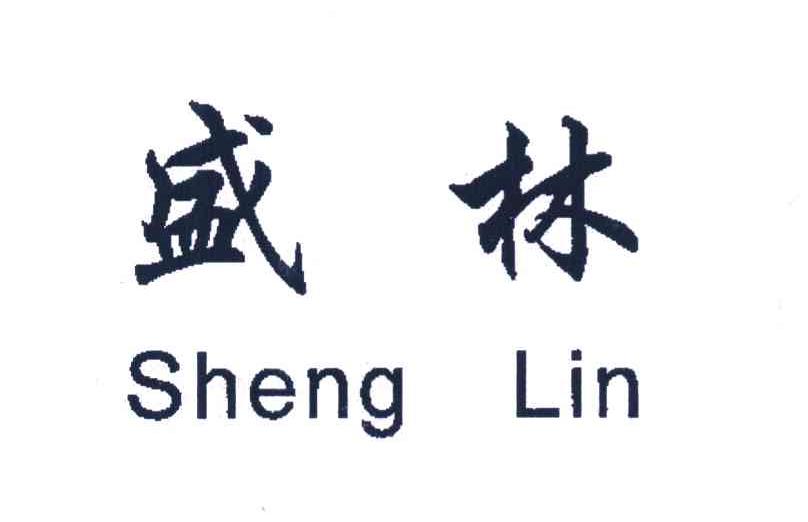 盛林