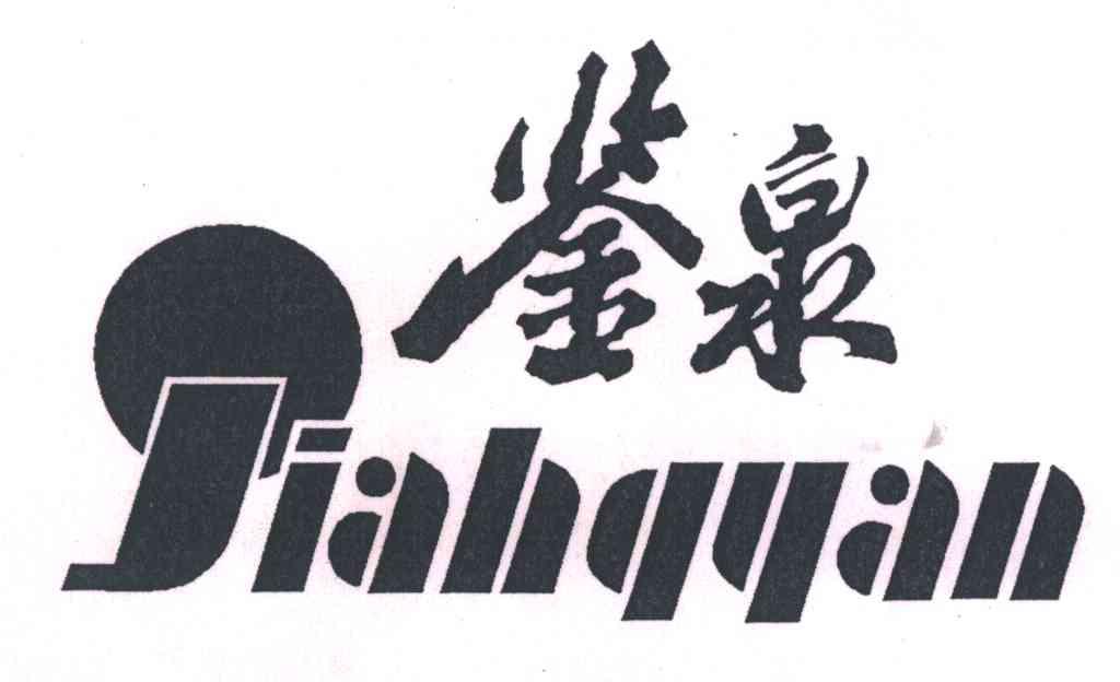 鉴泉