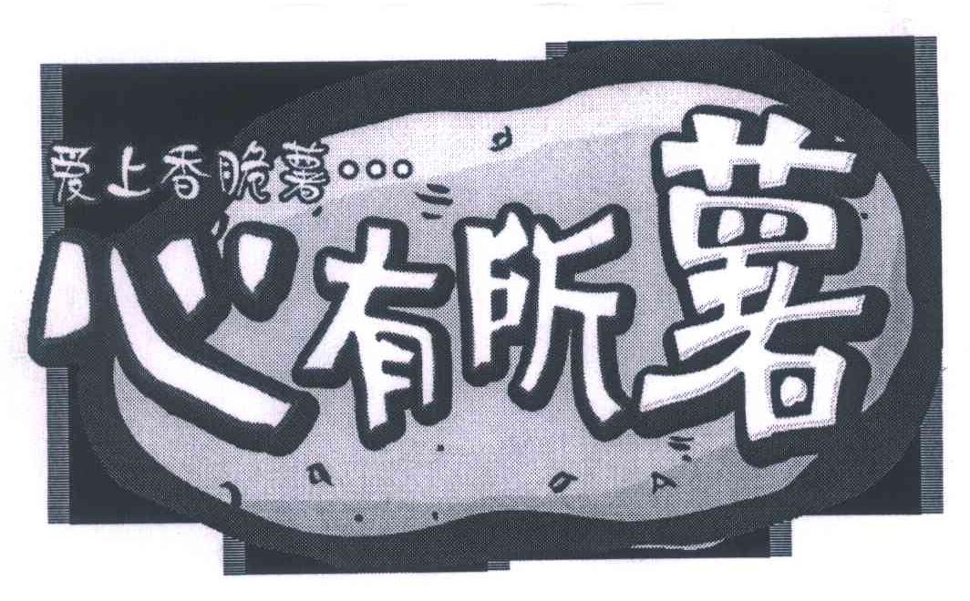 爱上香脆薯&middot;&middot;&middot;心有所薯