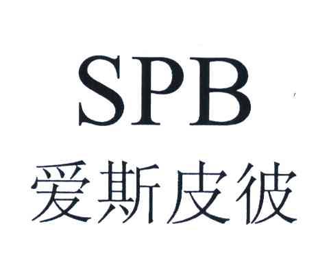 爱斯皮彼 SPB