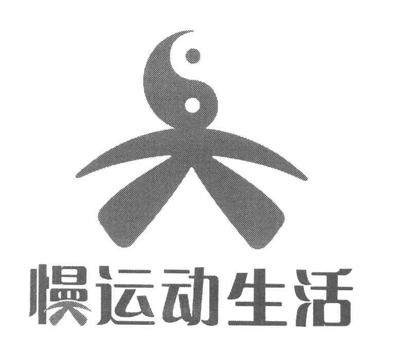 慢运动生活