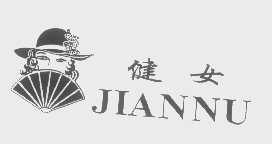 健女