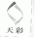 天彩