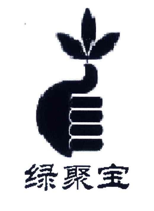 绿聚宝