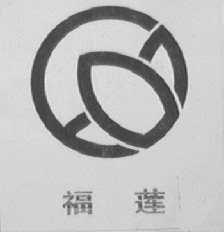 福莲