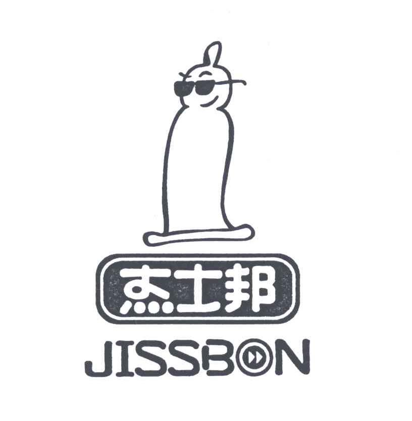 杰士邦;JISSBON