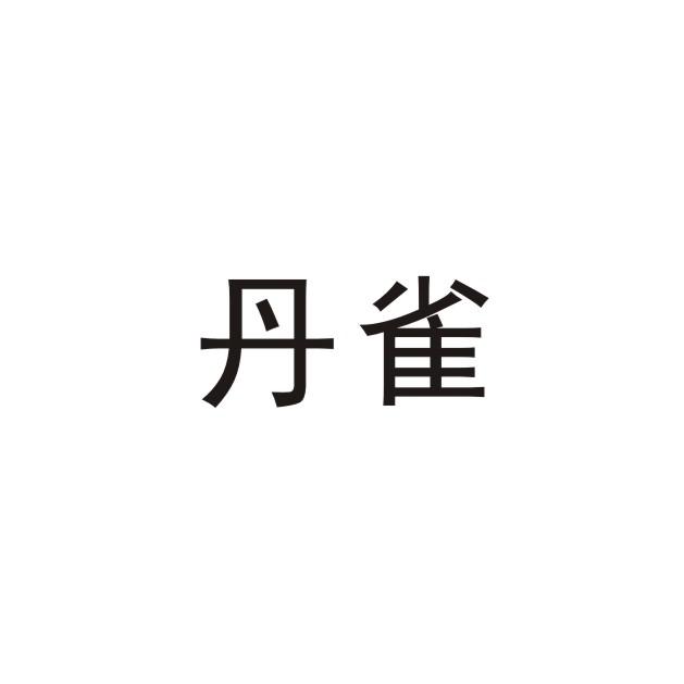 丹雀