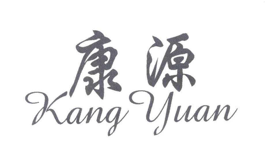 康源