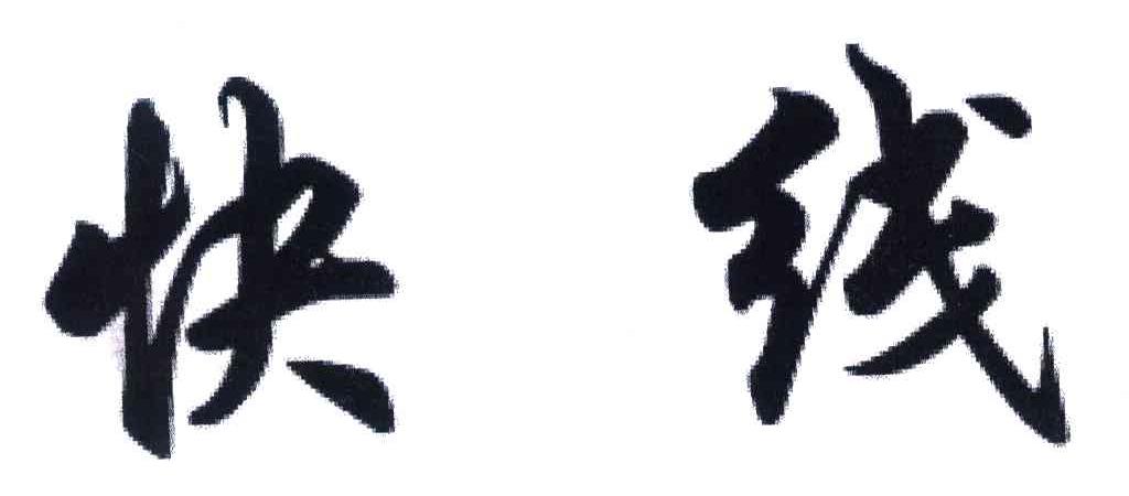 快线