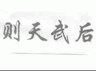 则天武后
