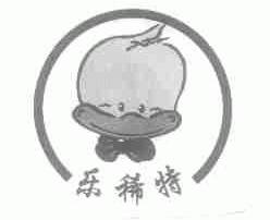 乐稀特