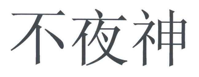 不夜神