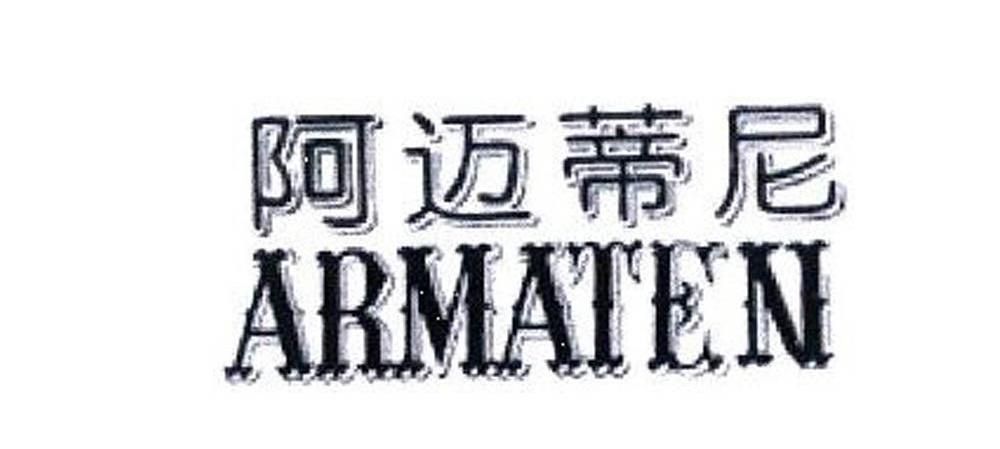 阿迈蒂尼 ARMATEN