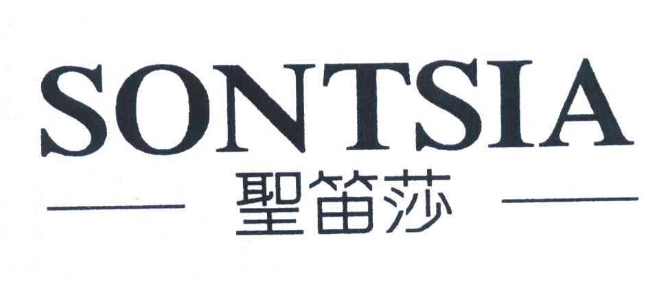 圣笛莎 SONTSIA