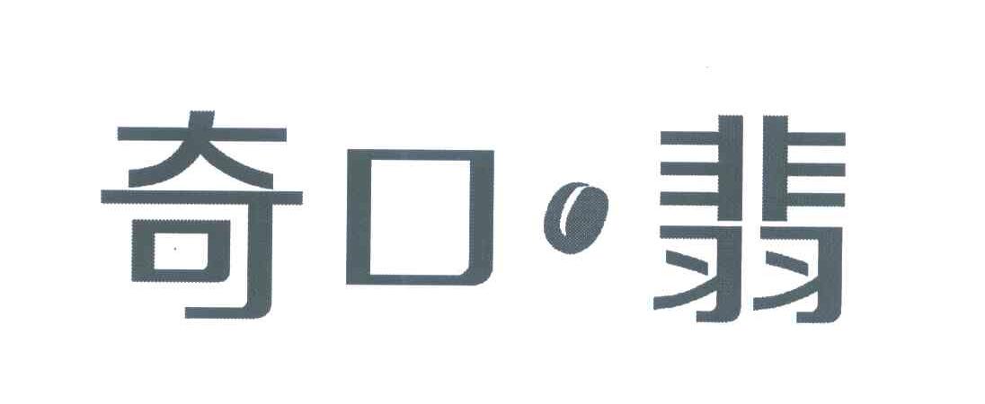 奇口&middot;翡