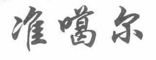 准噶尔