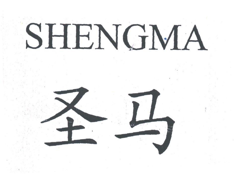 圣马