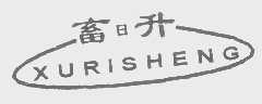 畜日升