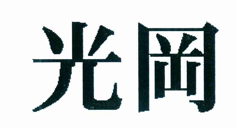 光冈