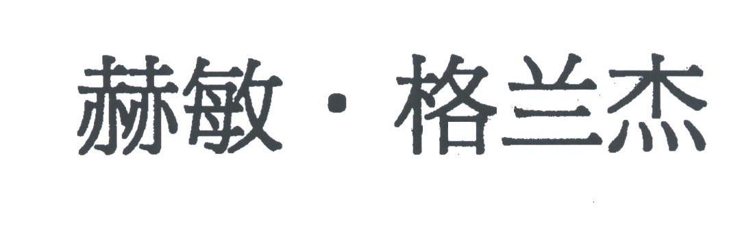 赫敏.格兰杰